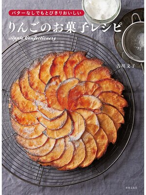 cover image of バターなしでもとびきりおいしい りんごのお菓子レシピ